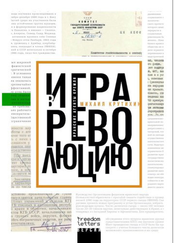 Книга Крутихин М.: Игра в революцию. Иранские агенты Кремля купить,NaN