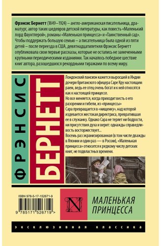 Книга Бернетт Ф. Э. Х.: Маленькая принцесса купить,NaN