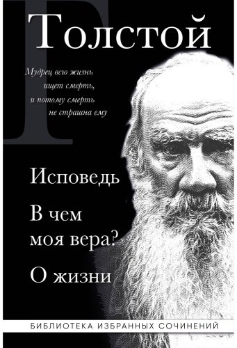 Книга Толстой Л. Н.: Исповедь. В чем моя вера? О жизни купить,NaN