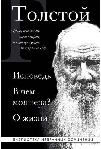 Книга Толстой Л. Н.: Исповедь. В чем моя вера? О жизни купить,NaN