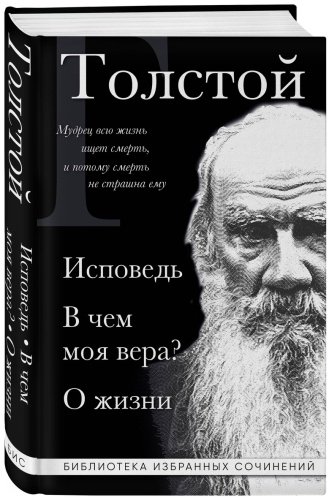 Книга Толстой Л. Н.: Исповедь. В чем моя вера? О жизни купить,NaN