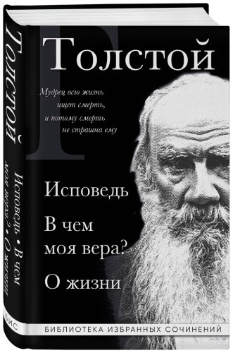 Книга Толстой Л. Н.: Исповедь. В чем моя вера? О жизни купить,NaN