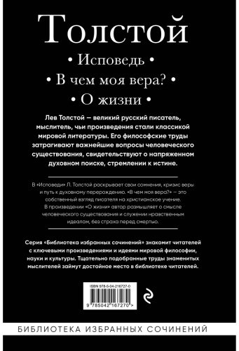 Книга Толстой Л. Н.: Исповедь. В чем моя вера? О жизни купить,NaN