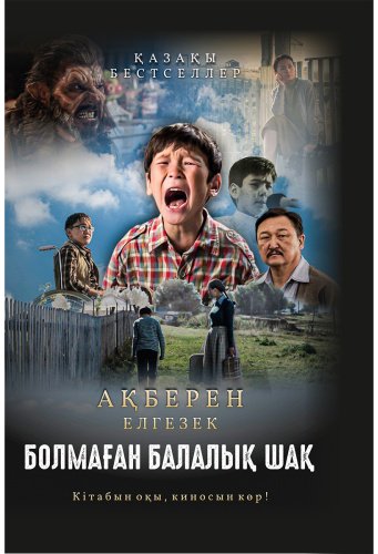 Книга Елгезек А.: Болмаған балалық шақ купить,NaN