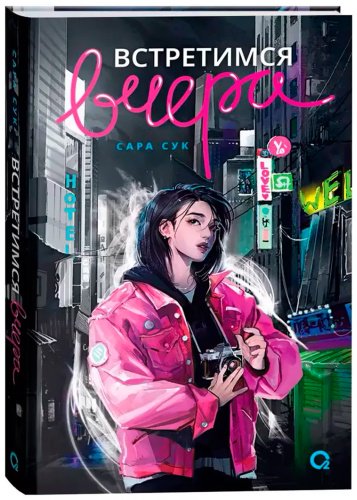 Книга Сук С.: Встретимся вчера купить,NaN