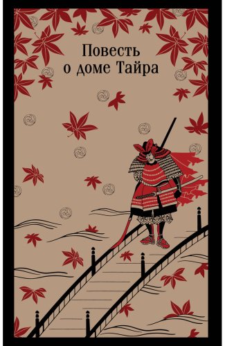 Книга Без автора: Повесть о доме Тайра купить,NaN