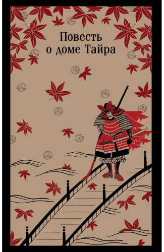 Книга Без автора: Повесть о доме Тайра купить,NaN