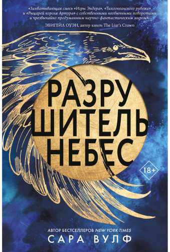 Книга Вулф Сара: Разрушитель небес купить,NaN