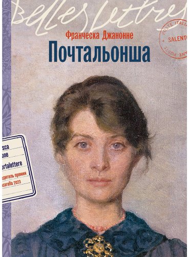 Книга Джанноне Ф.: Почтальонша купить,NaN