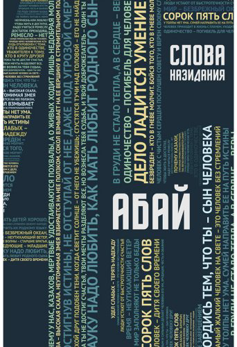 Книга Абай Құнанбаев: : Слова назидания купить,NaN