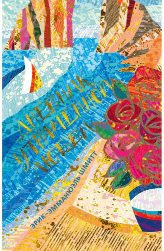Книга Шмитт Э.-Э.: Дневник утраченной любви купить,NaN