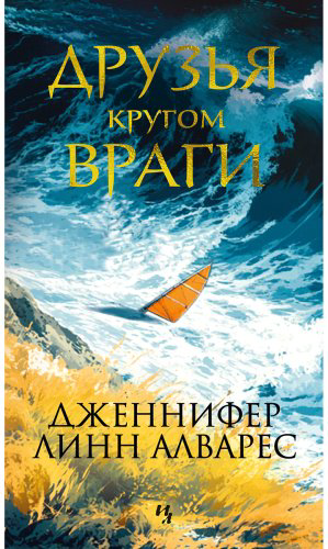 Книга Алварес Дж. Л.: Друзья кругом враги купить,NaN