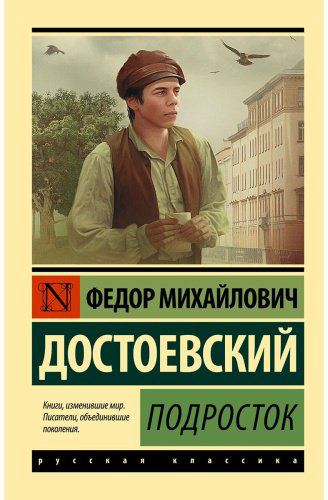 Книга Достоевский Ф. М.: Подросток купить,NaN