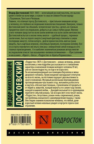 Книга Достоевский Ф. М.: Подросток купить,NaN