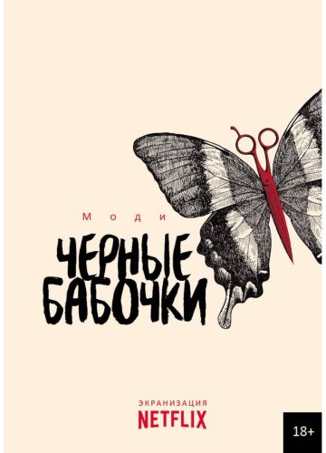 Книга Моди: Черные бабочки купить,NaN