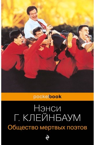 Книга Клейнбаум Н. Г.: Общество мертвых поэтов купить,NaN