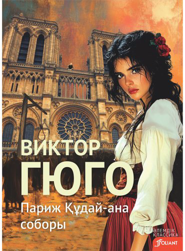 Книга Гюго В.: Париж Құдай-ана соборы купить,NaN