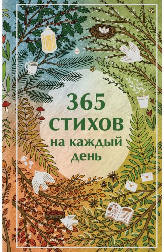 Книга Есенин С. А., Пушкин А. С., Ахматова А. А.: 365 стихов на каждый день купить,NaN