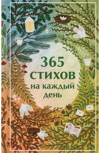 Книга Есенин С. А., Пушкин А. С., Ахматова А. А.: 365 стихов на каждый день купить,NaN