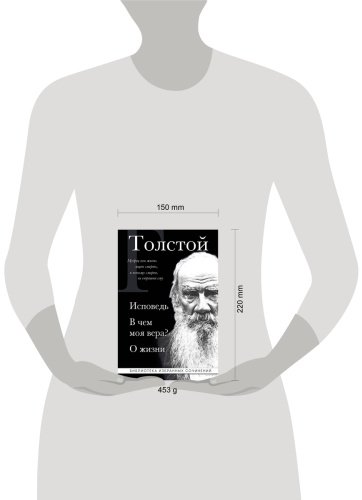 Книга Толстой Л. Н.: Исповедь. В чем моя вера? О жизни купить,NaN