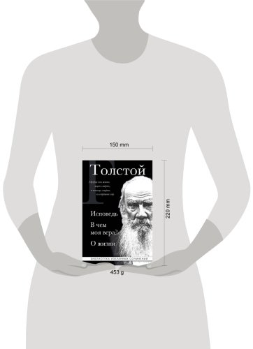 Книга Толстой Л. Н.: Исповедь. В чем моя вера? О жизни купить,NaN