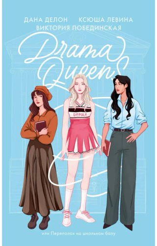Книга Делон Д.: Drama Queens, или Переполох на школьном балу купить,NaN