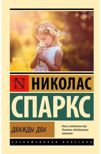 Книга Спаркс Н.: Дважды два купить,NaN