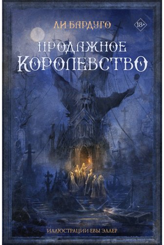 Книга Бардуго Л.: Продажное королевство купить,NaN
