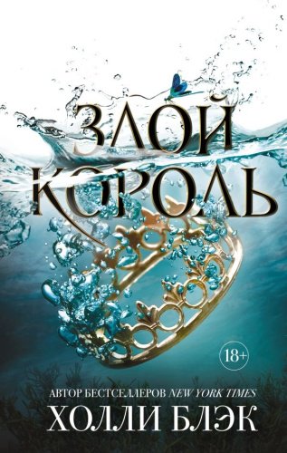 Книга Блэк Х.: Злой король