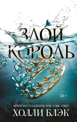 Книга Блэк Х.: Злой король купить,NaN