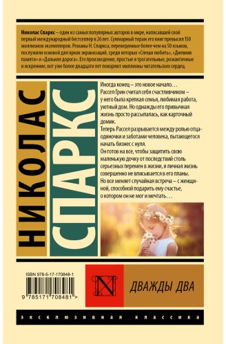 Книга Спаркс Н.: Дважды два купить,NaN