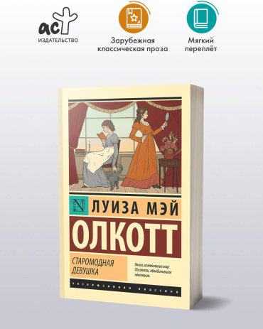 Книга Олкотт Л. М.: Старомодная девушка купить,NaN