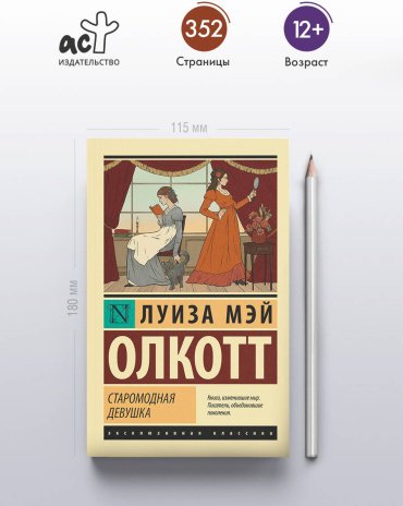 Книга Олкотт Л. М.: Старомодная девушка купить,NaN