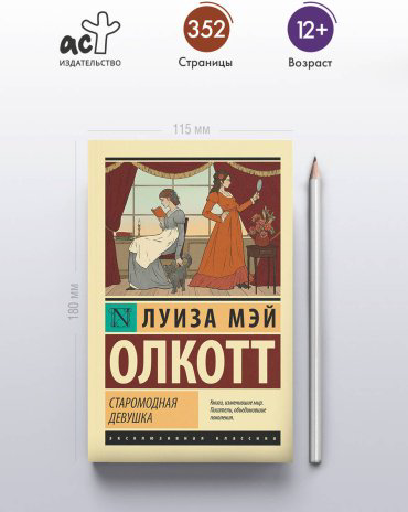 Книга Олкотт Л. М.: Старомодная девушка купить,NaN