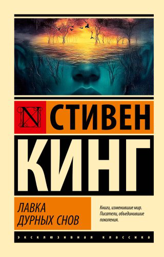 Книга Кинг С.: Лавка дурных снов купить,NaN