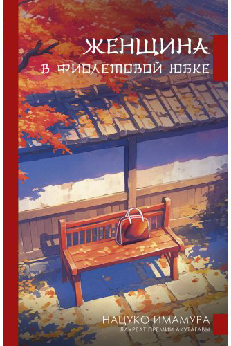 Книга Имамура Н.: Женщина в фиолетовой юбке купить,NaN