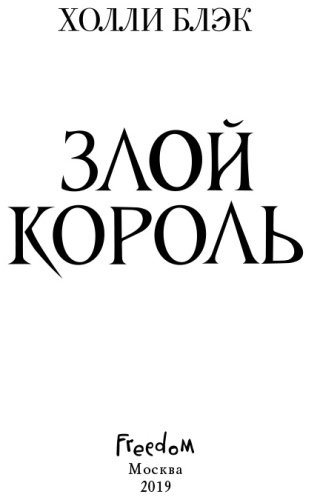 Книга Блэк Х.: Злой король купить,NaN