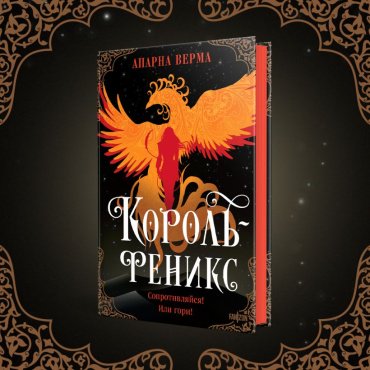 Книга Верма А.: Король-феникс купить,NaN