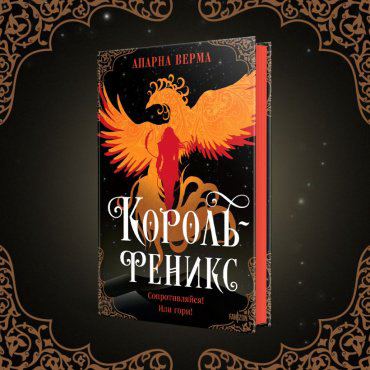 Книга Верма А.: Король-феникс купить,NaN