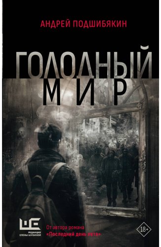 Книга Подшибякин А. М.: Голодный мир купить,NaN