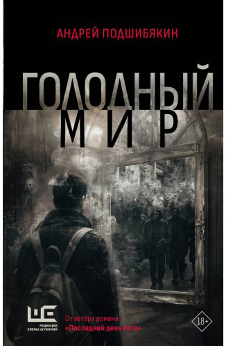 Книга Подшибякин А. М.: Голодный мир купить,NaN