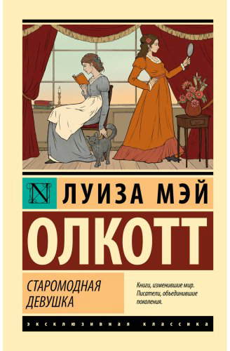 Книга Олкотт Л. М.: Старомодная девушка купить,NaN
