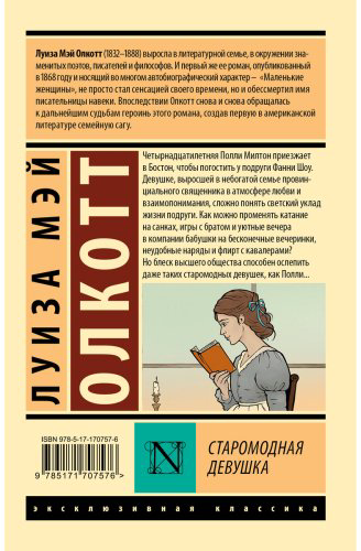 Книга Олкотт Л. М.: Старомодная девушка купить,NaN