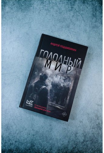 Книга Подшибякин А. М.: Голодный мир купить,NaN