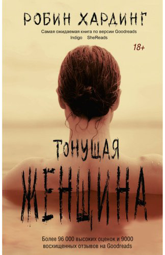 Книга Хардинг Робин: Тонущая женщина купить,NaN