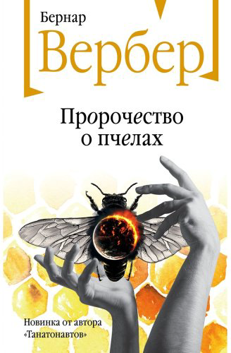 Книга Вербер Б.: Пророчество о пчелах купить,NaN