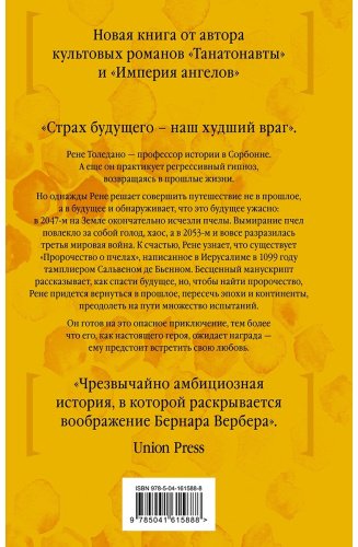 Книга Вербер Б.: Пророчество о пчелах