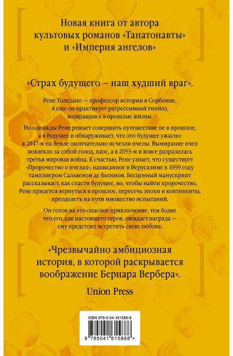 Книга Вербер Б.: Пророчество о пчелах купить,NaN