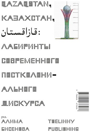 Книга Казахстан. Лабиринты современного постколониального дискурса купить,NaN