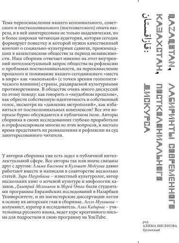 Книга Казахстан. Лабиринты современного постколониального дискурса купить,NaN